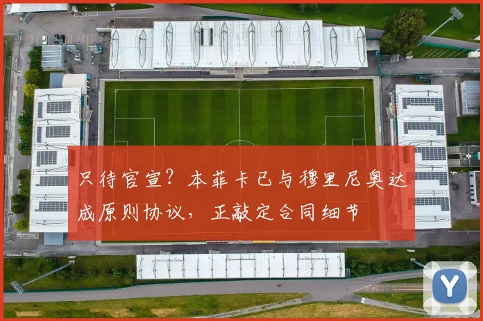 只待官宣？本菲卡已与穆里尼奥达成原则协议，正敲定合同细节