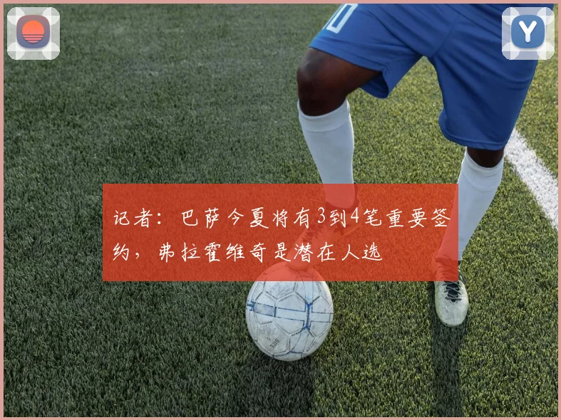 记者：巴萨今夏将有3到4笔重要签约，弗拉霍维奇是潜在人选